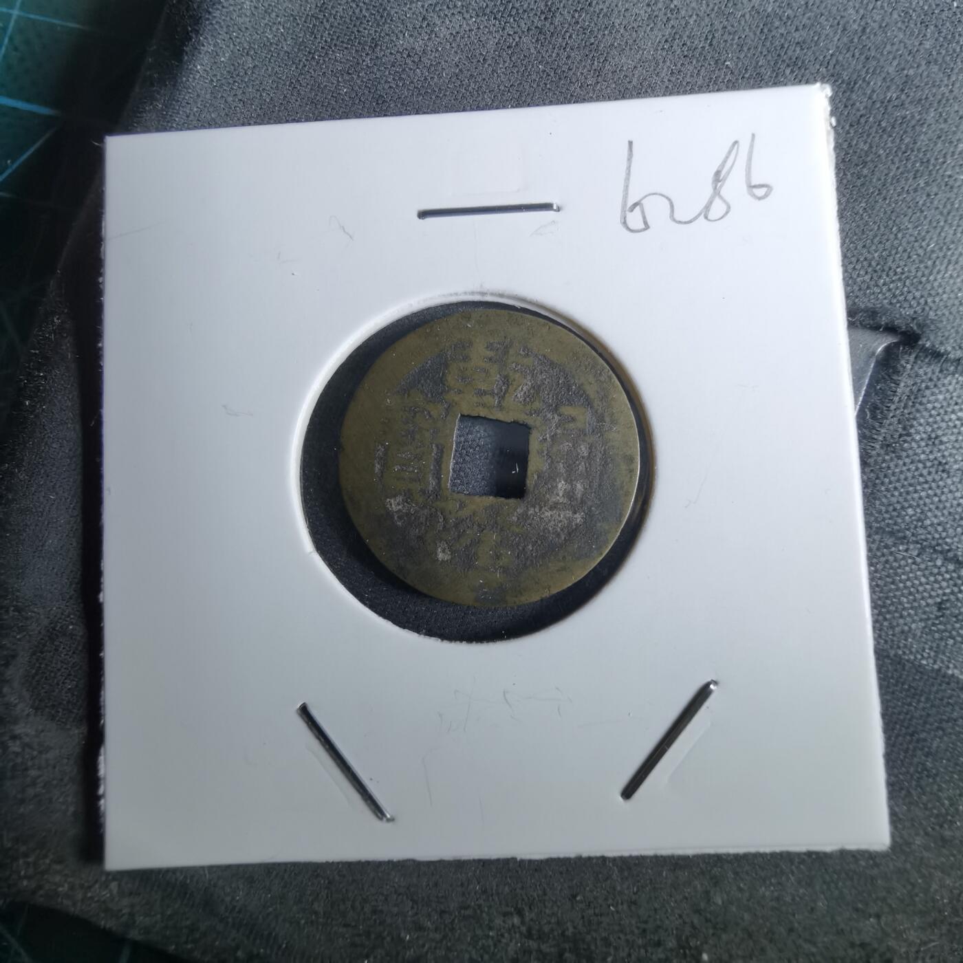 沼泽如烟--第962场 乾隆通宝 泉手桂私铸