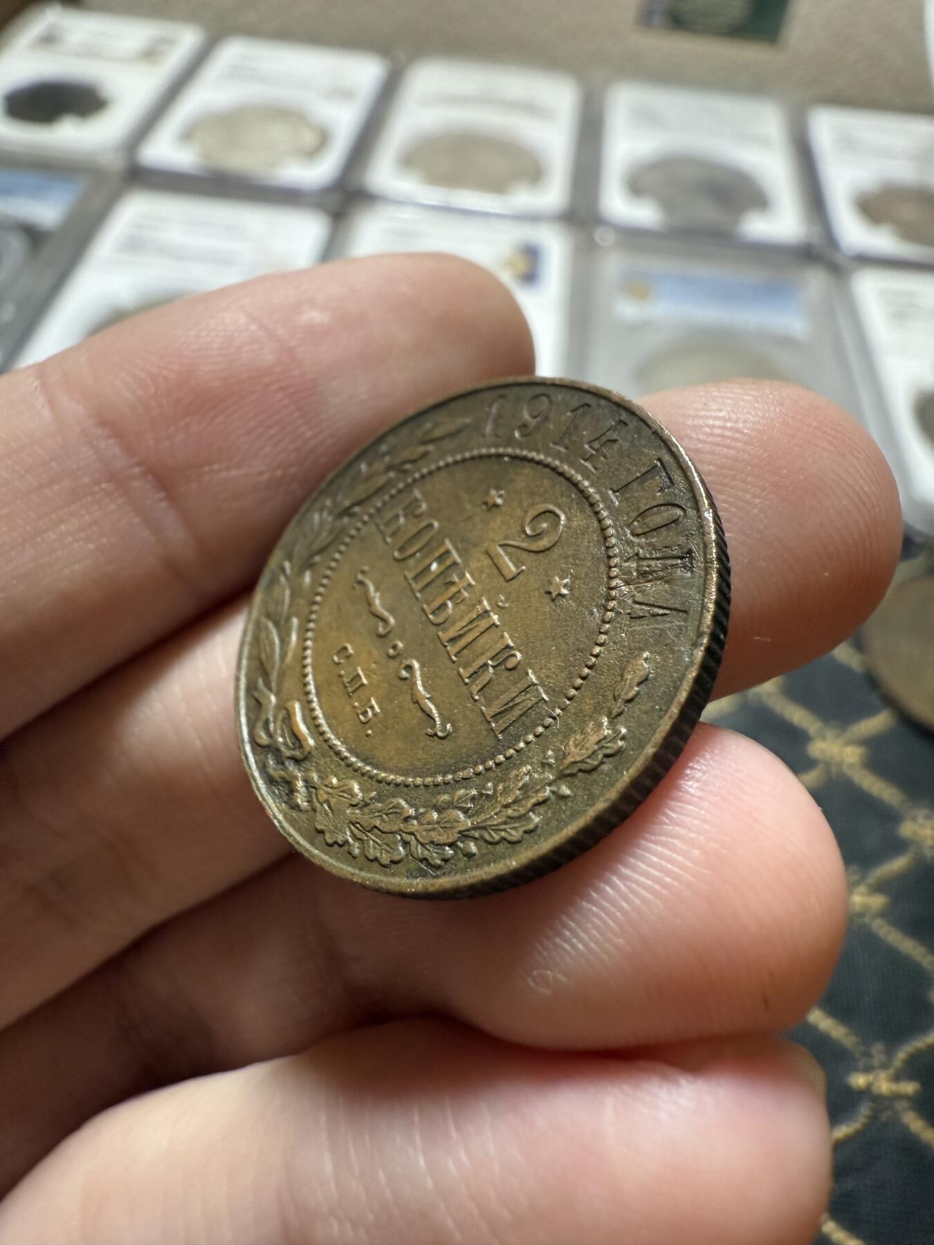 南宋泉阁俄币 外币 国币 专场第二十一期 【送拍无额外佣金】 沙俄 1914年 尼古拉二世2戈比铜币 СПБ彼得堡造币厂 字口清晰好品