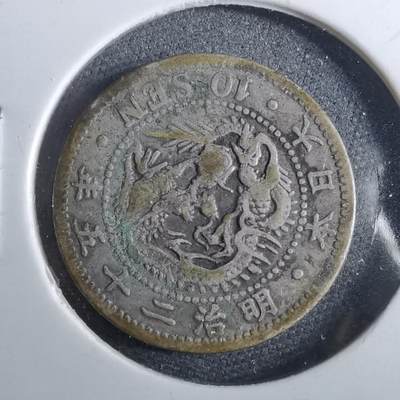 沼泽如烟--第962场 - 明治二十五年龙十钱银币特年