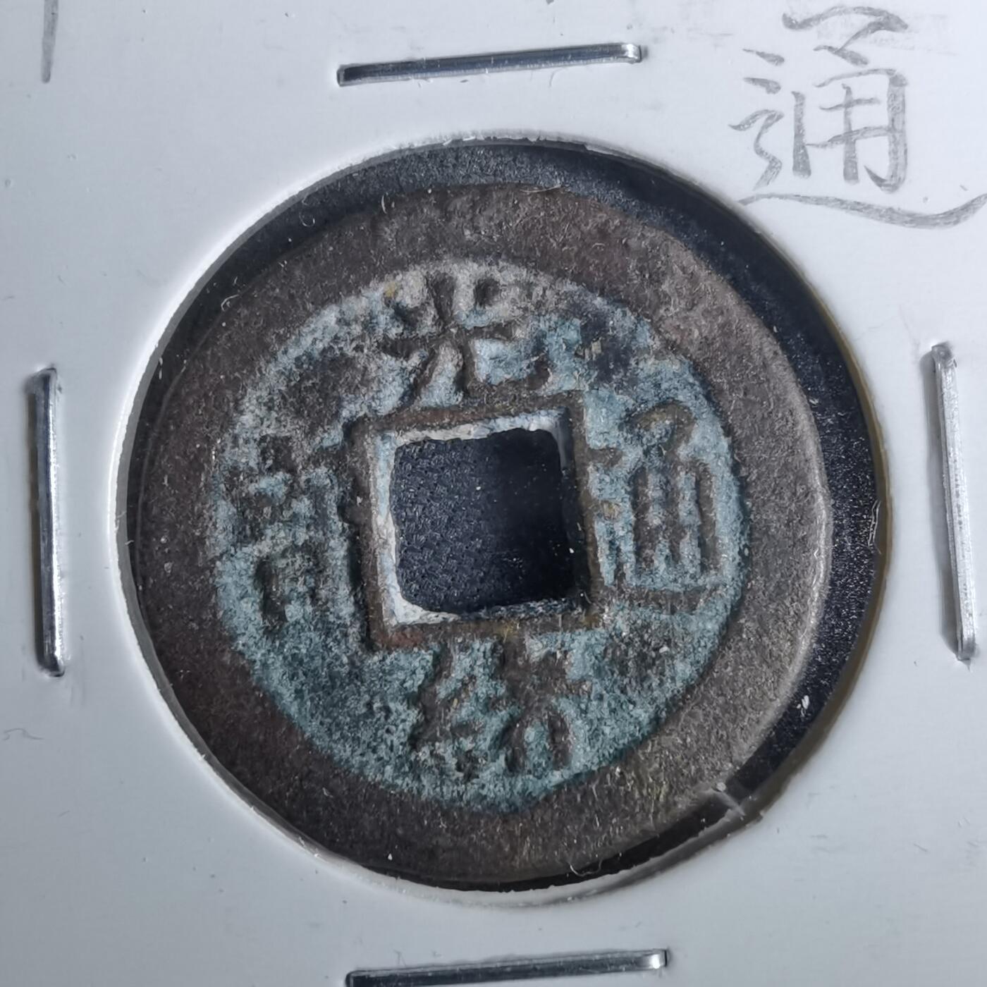 沼泽如烟--第962场 光绪通宝 沪手浙