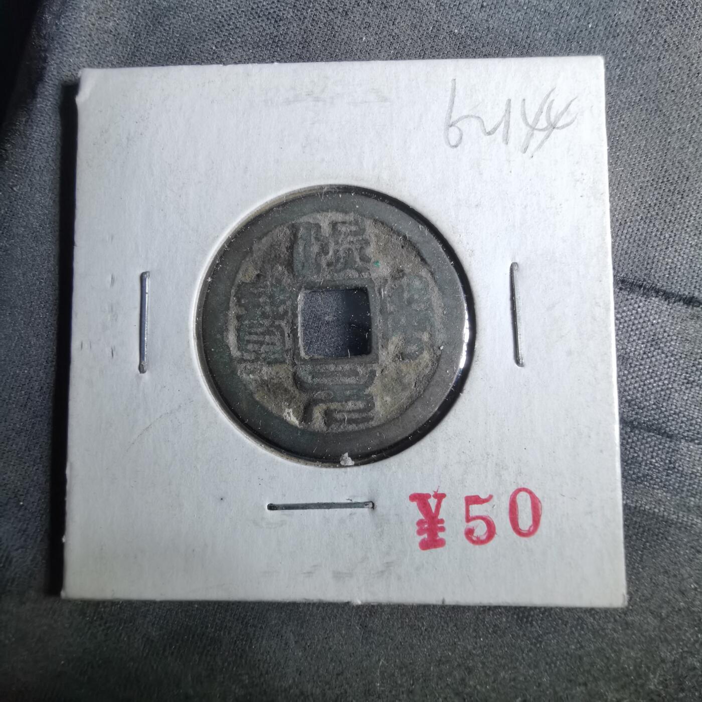 沼泽如烟--第962场 熙宁元宝