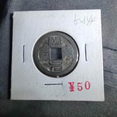 沼泽如烟--第962场 - 熙宁元宝