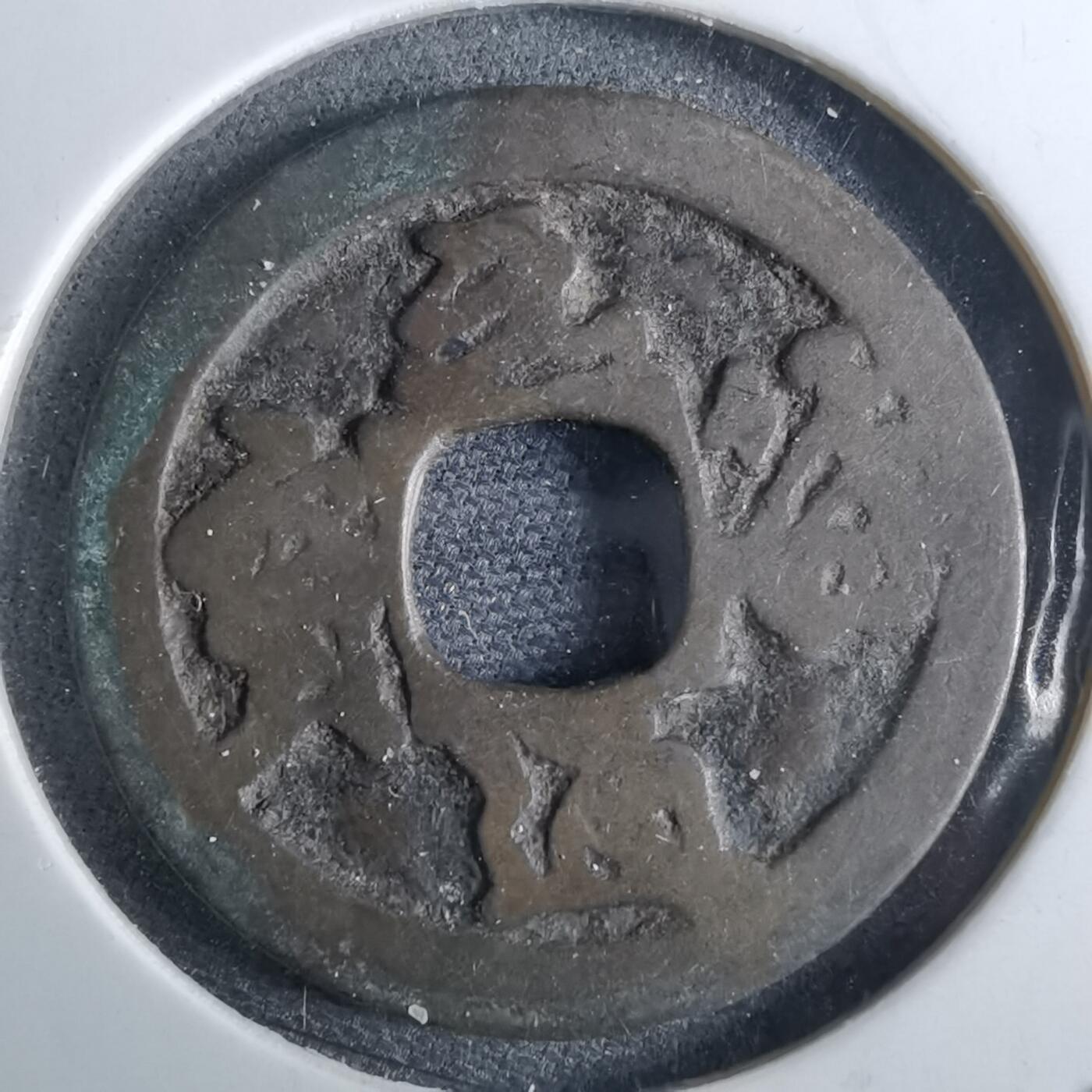 沼泽如烟--第962场 元符通宝