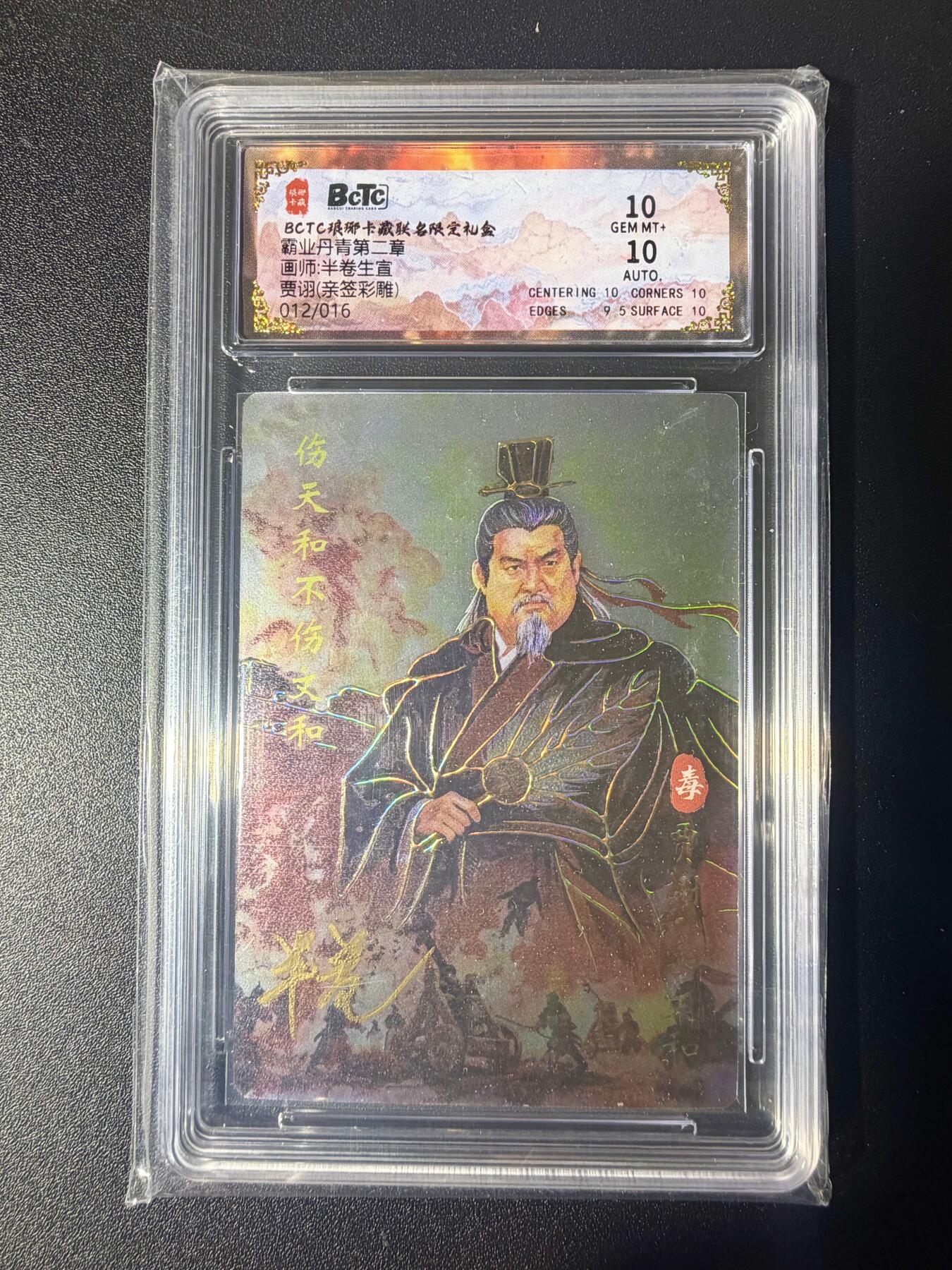 NO.21 好又多金牌大场，新店点关注不迷路！每周一站式配齐，方便凑单！（周6晚8点截拍，卖家送拍0抽成！） 【12/16编亲签】琅琊卡藏 霸业丹青第二弹 半卷生宣亲签 贾诩 彩雕 爆金双10