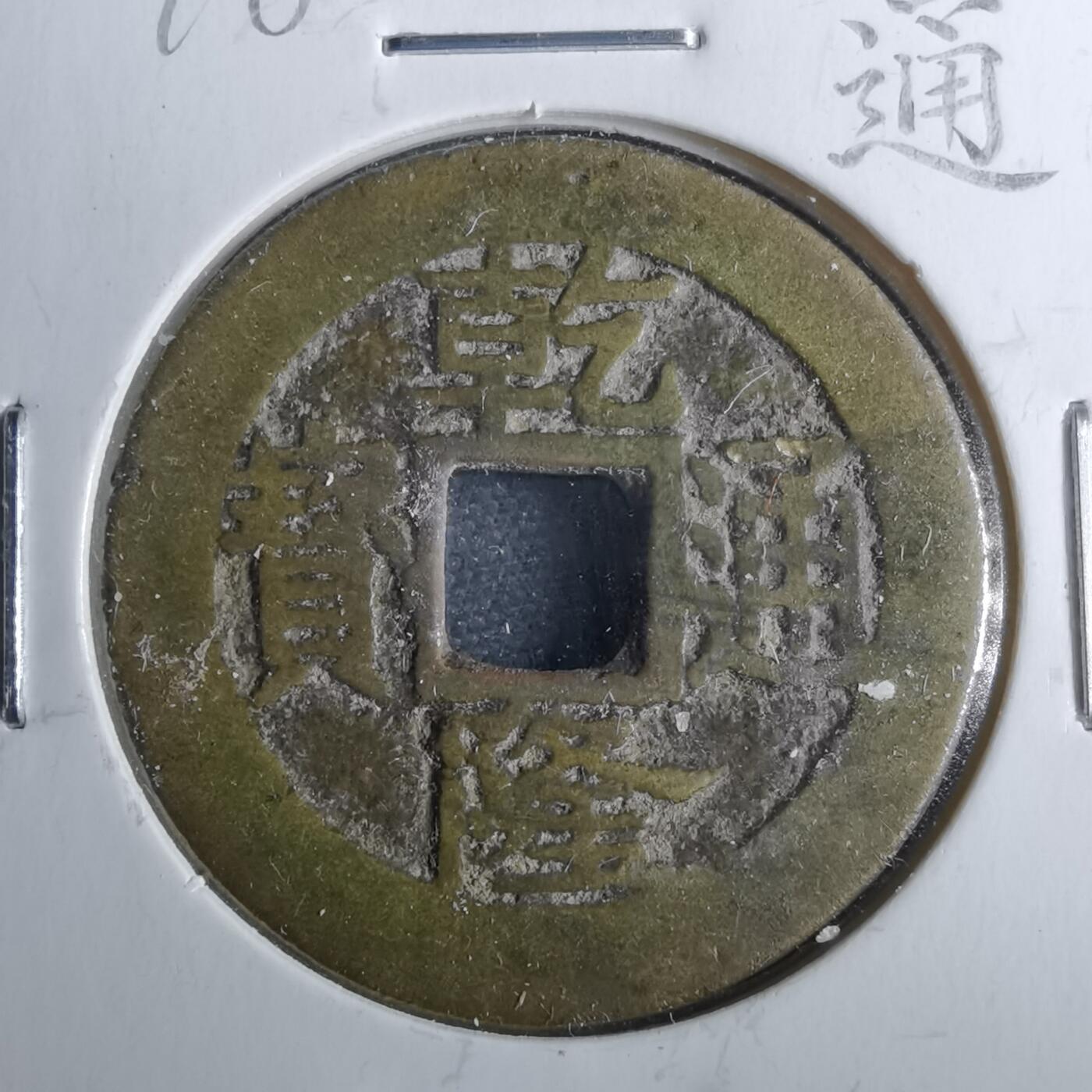 沼泽如烟--第962场 乾隆通宝 遒劲苏