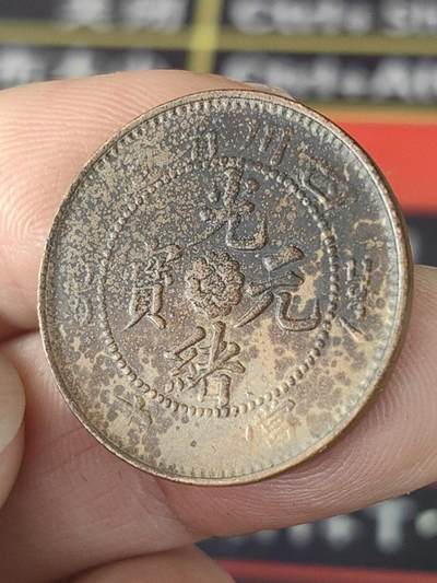 光绪元宝四川铜币飞龙十文 - 光绪元宝四川铜币飞龙十文