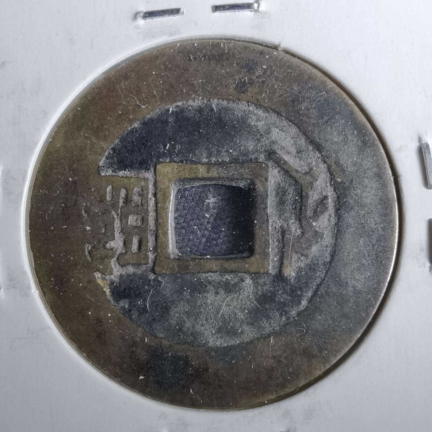 沼泽如烟--第962场 康熙通宝 满汉临