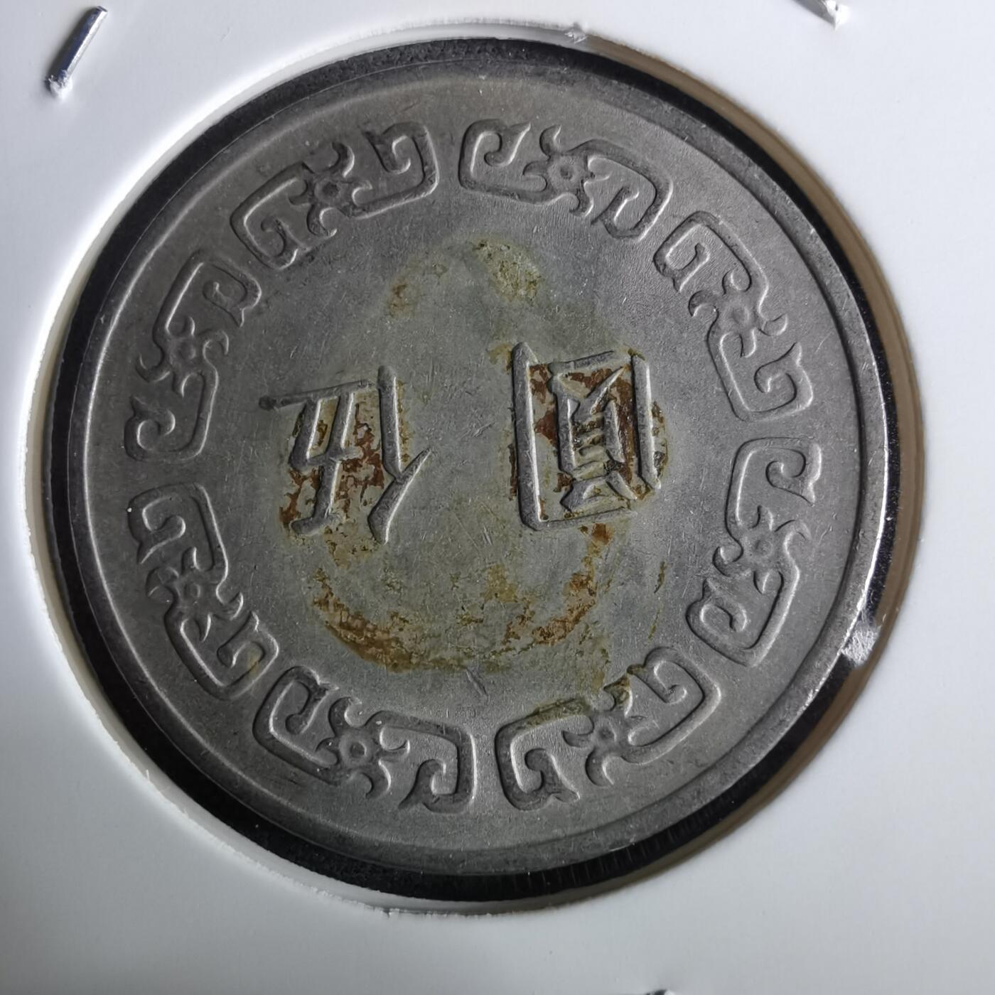 沼泽如烟--第961场 民国六十三年五元