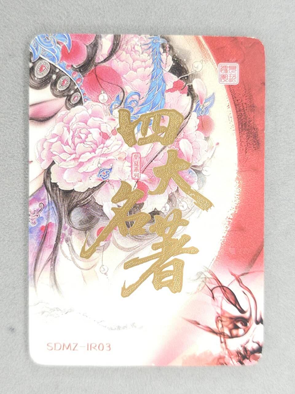 满200包邮！！龙虎卡牌-七二场（满200元包邮，无佣金，每周六结拍，欢迎送拍） 金边普卡 四大名著 京剧扈三娘