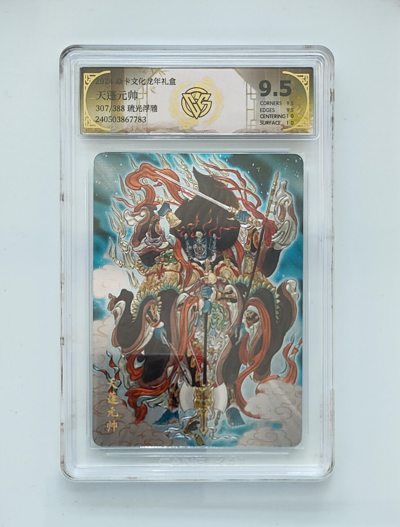 欢迎送拍、零成本上架，释放现金流，合理分配上拍卡品 【307/388琉光浮雕】彫仙 天蓬元帅 焱卡文化龙年礼盒  分数：9.5