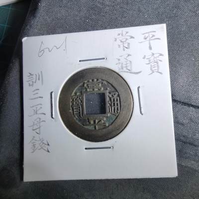 沼泽如烟--第962场 - 常平通宝训正三母钱 穿口毛裂，声音不影响