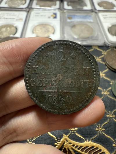 南宋泉阁俄币 外币 国币 专场第二十一期 【送拍无额外佣金】 - 沙俄 尼古拉一世 1840年 2戈比 EM厂 尼古拉一世的第二套钱币 这个版尺寸重量偏大 通货好品