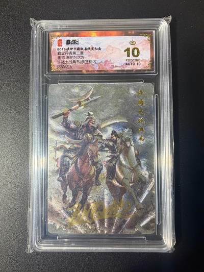 NO.21 好又多金牌大场，新店点关注不迷路！每周一站式配齐，方便凑单！（周6晚8点截拍，卖家送拍0抽成！） - 【2/16编亲签】琅琊卡藏 霸业丹青第二弹 画的N次方亲签 许褚大战典韦 粗闪 爆金双10