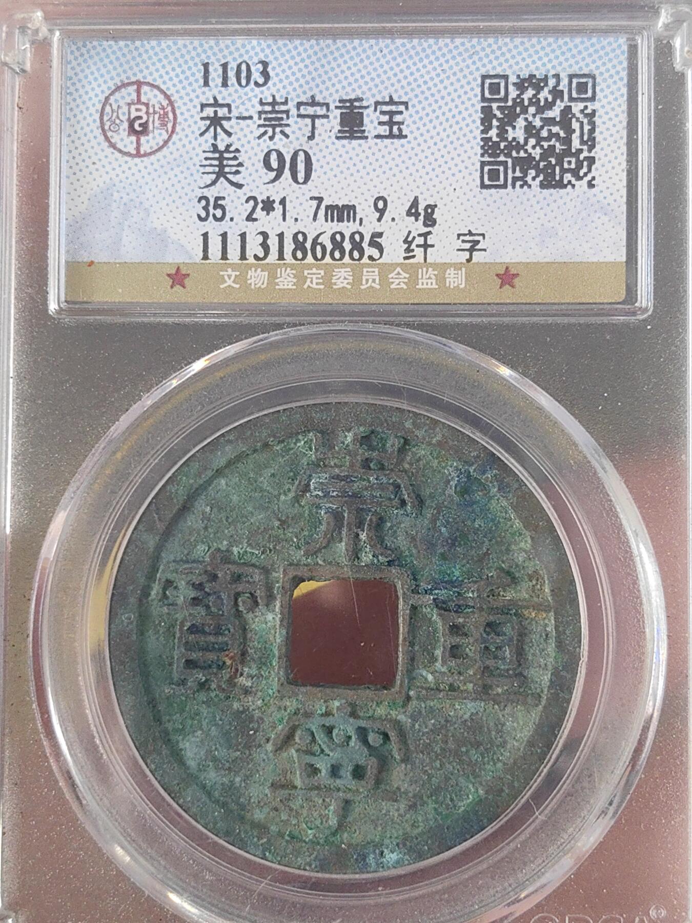 公博评级精品高分美90崇宁重宝纤字版