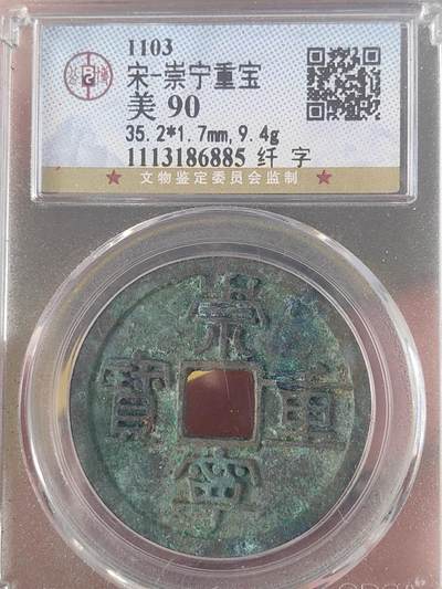 公博评级精品高分美90崇宁重宝纤字版 - 公博评级精品高分美90崇宁重宝纤字版