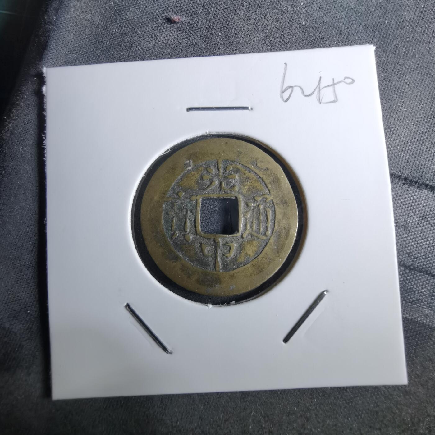 沼泽如烟--第962场 光中通宝