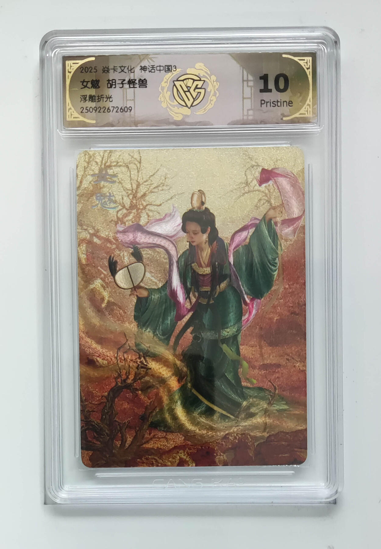 欢迎送拍、零成本上架，释放现金流，合理分配上拍卡品 【浮雕折光】胡子怪兽 女魃 焱卡文化神话中国3  分数：10p