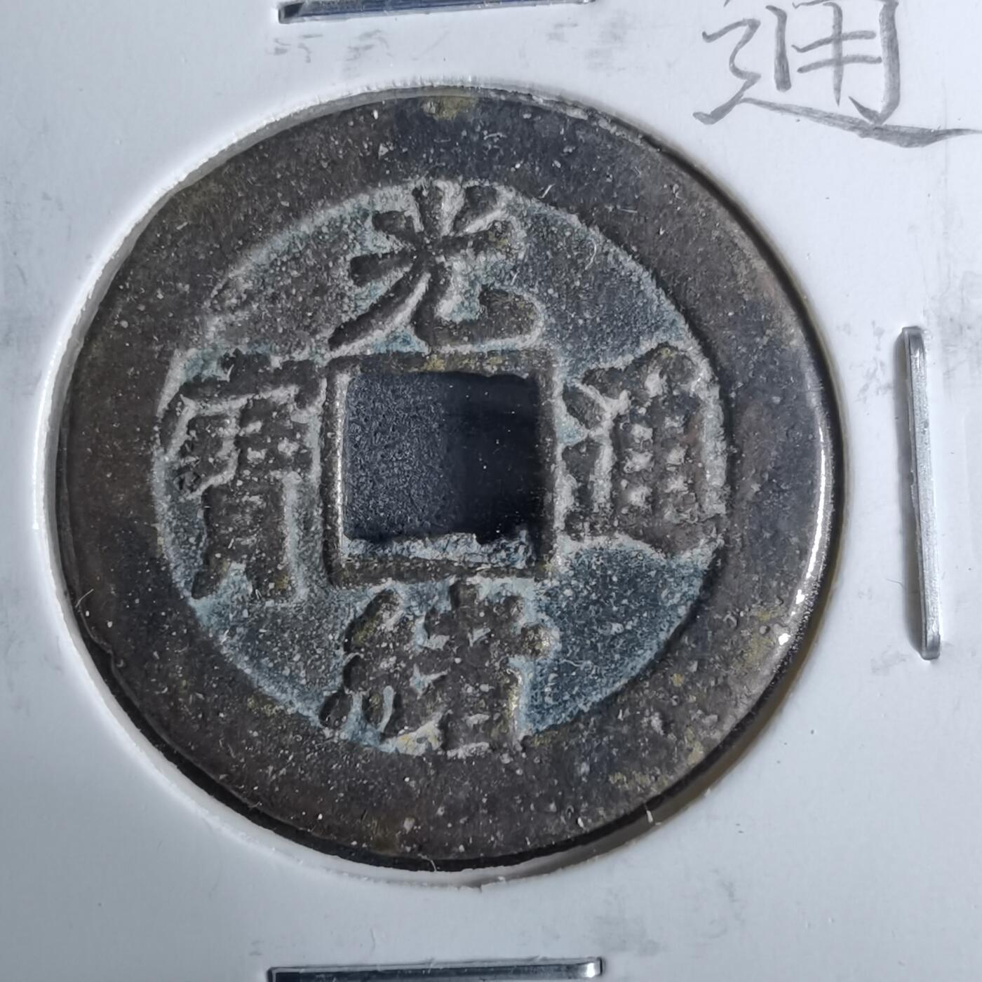 沼泽如烟--第962场 光绪通宝 宝津下右星