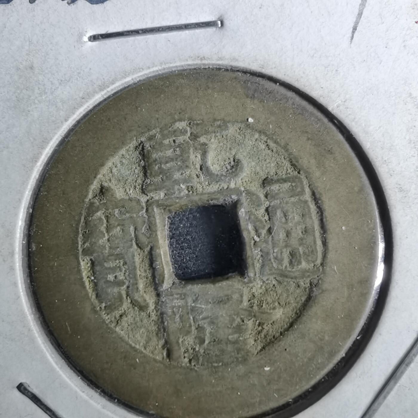 沼泽如烟--第962场 乾隆通宝 宝泉小乙