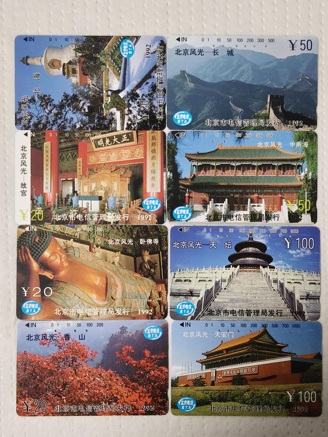 易卡拍卖第70期 北京风光（一组）（精品地方卡系列）（旧卡，多孔卡）。难得收藏级品相。如图所示！