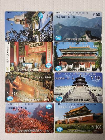 易卡拍卖第70期 - 北京风光（一组）（精品地方卡系列）（旧卡，多孔卡）。难得收藏级品相。如图所示！