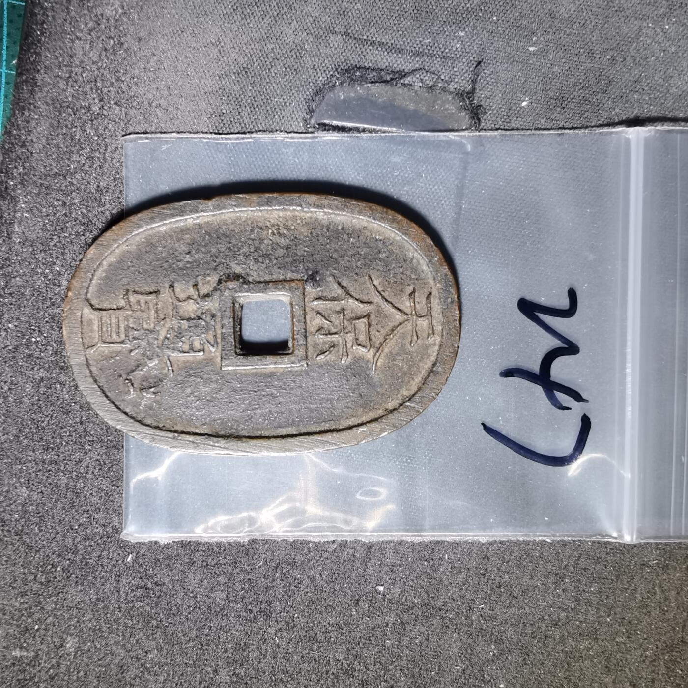 沼泽如烟--第962场 天保通宝