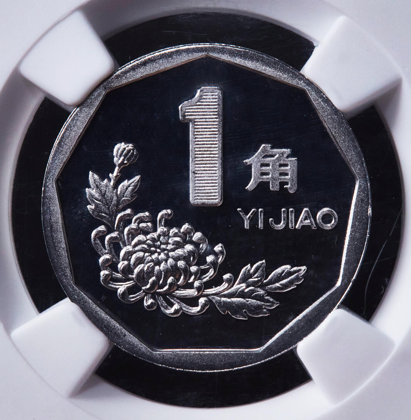 【俄甄集藏】“万象更新、马呈祥瑞”迎新春俄甄精品场-2026年(047)01-21 星期三 晚 19:30 全场包邮 中国2000年菊花一角精制铝币，NGC PF67UC