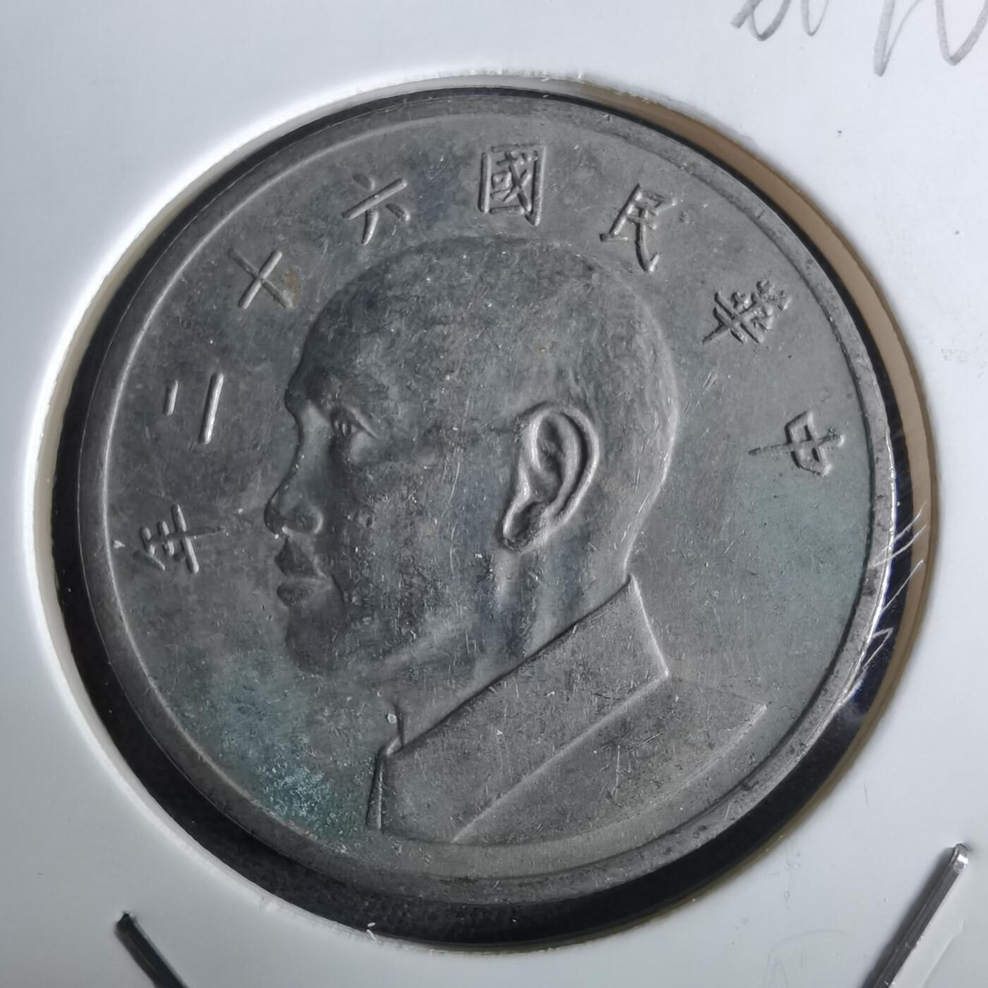 沼泽如烟--第961场 民国六十二年五元