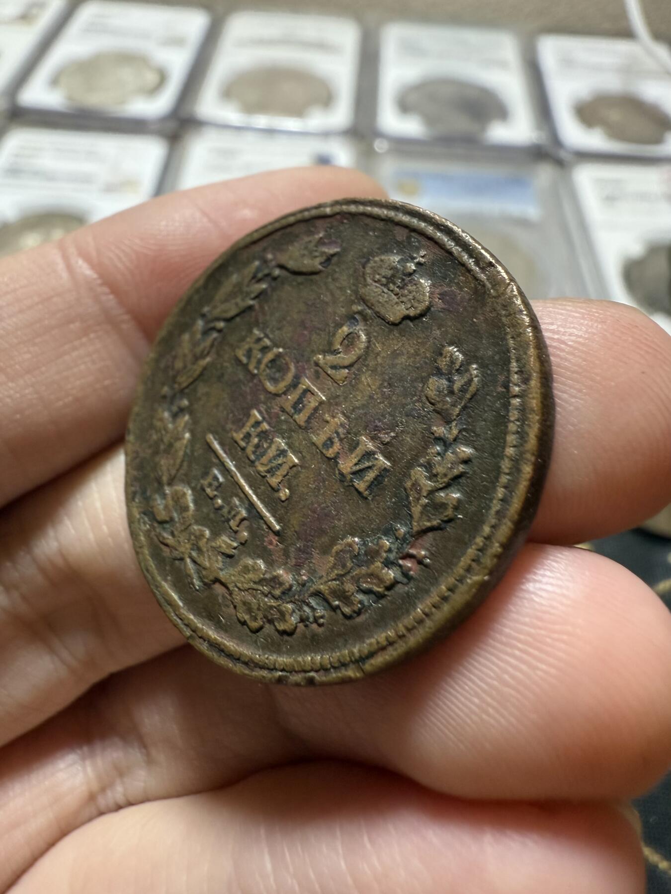 南宋泉阁俄币 外币 国币 专场第二十一期 【送拍无额外佣金】 沙俄 亚历山大一世 1811年 2戈比 ЕМ/HМ厂 通货