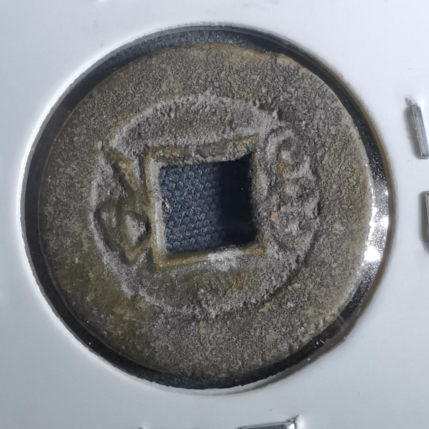 沼泽如烟--第962场 光绪通宝 宝浙