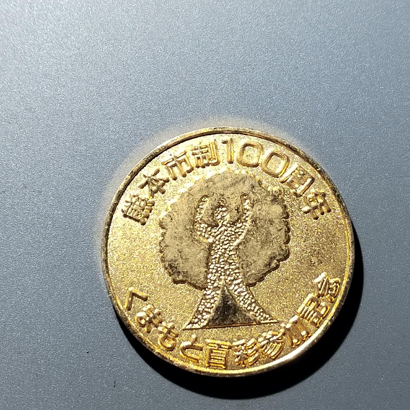 PCAI钱币  16-704  杂項专场 熊本市建市百年