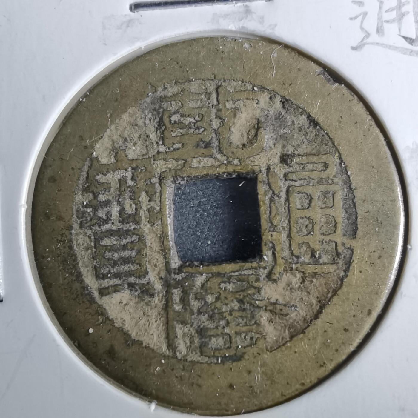 沼泽如烟--第962场 乾隆通宝 山底隆