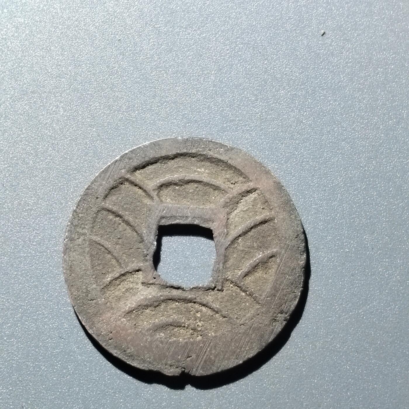 PCAI钱币  15-711  古钱币专场 文久永宝