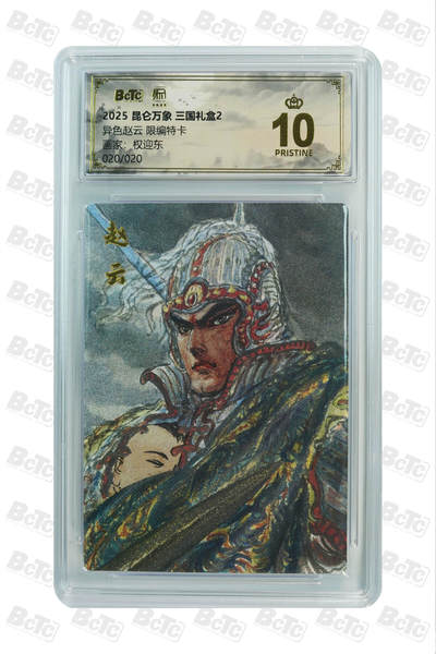 月落卡牌大清仓第4期 - 昆仑万象三国  异色赵云 尾编特卡评级卡