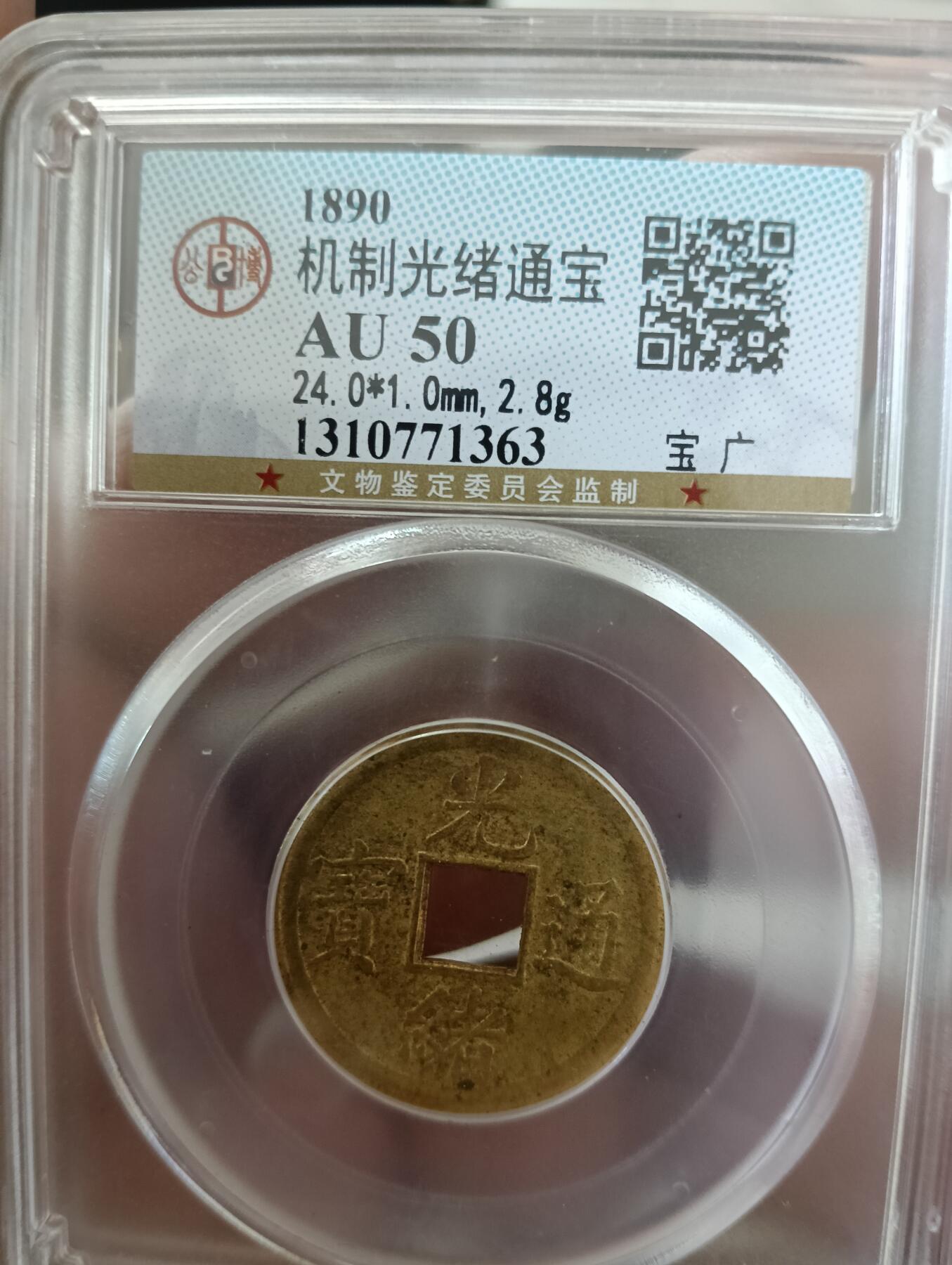 鸿运银币铜币艺术品专场14 机制光绪通宝公博au50