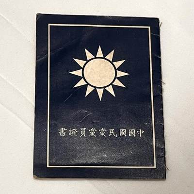 韵星假日拍卖第三十七期 -- Rimey Holidays Auction 37 - 胡鸿文先生中国国民党党员证