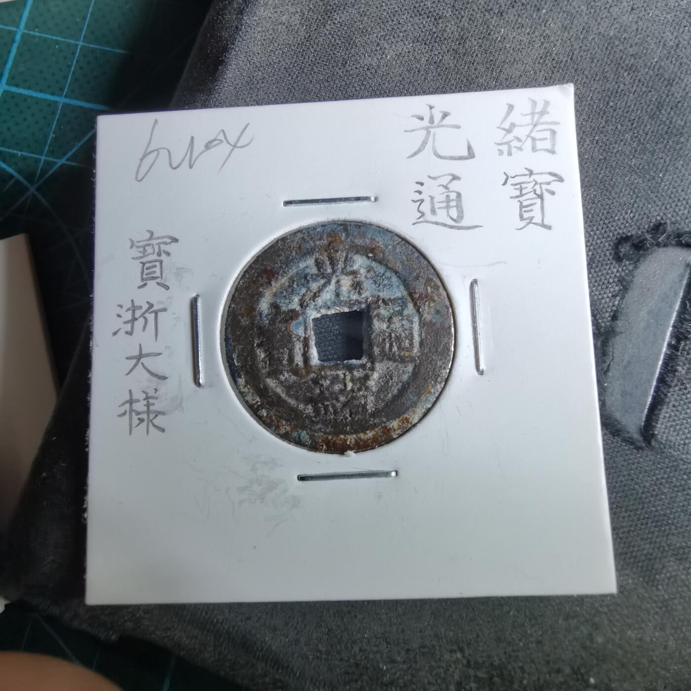 沼泽如烟--第962场 光绪通宝 宝浙大样