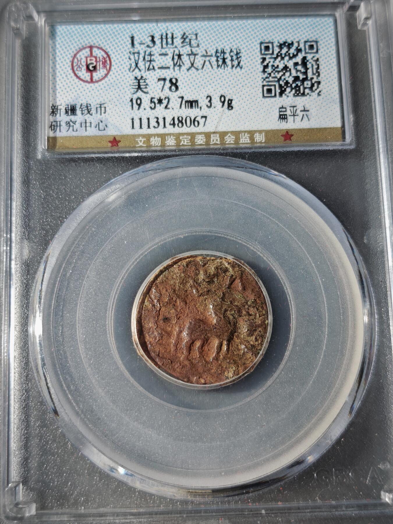 107期新疆红钱粟特钱币丝路钱币专场 汉佉二体文六铢钱   扁平六