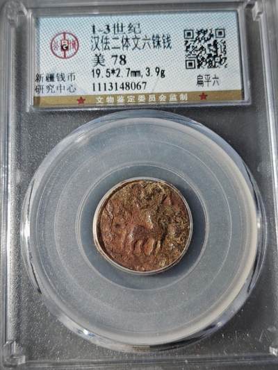 107期新疆红钱粟特钱币丝路钱币专场 - 汉佉二体文六铢钱   扁平六
