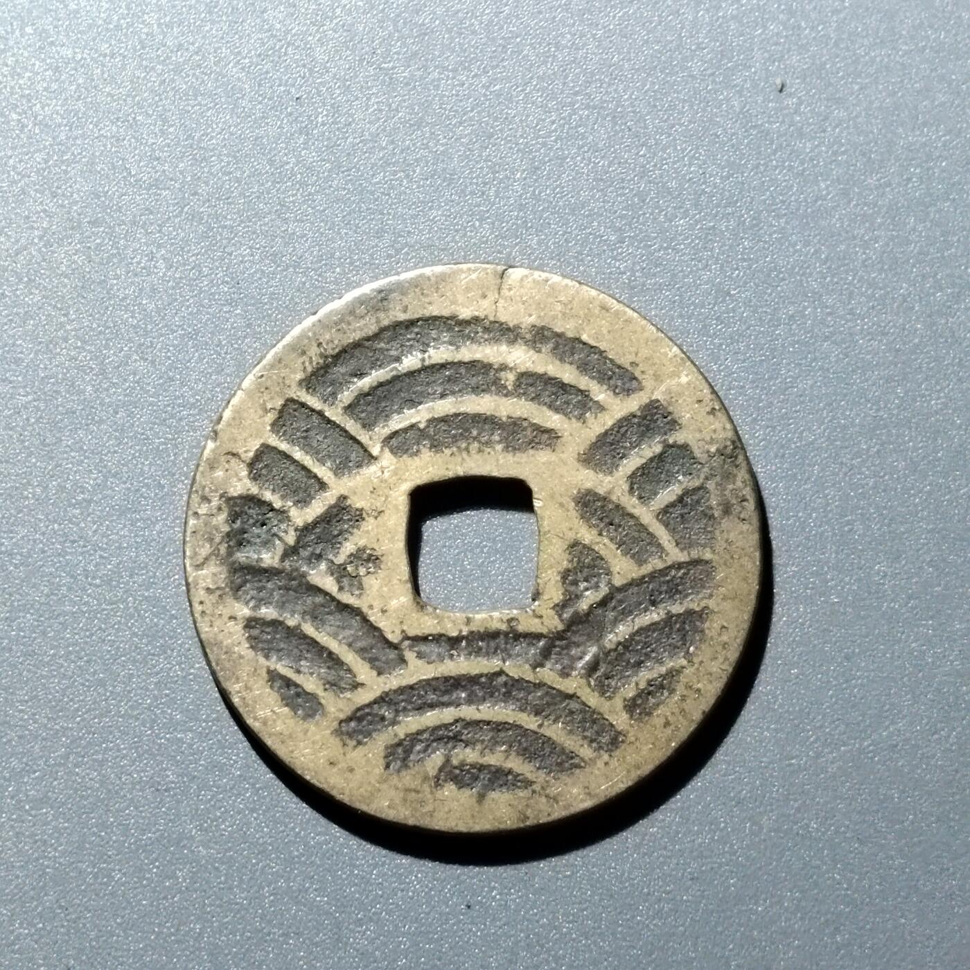 PCAI钱币  15-711  古钱币专场 宽永通宝