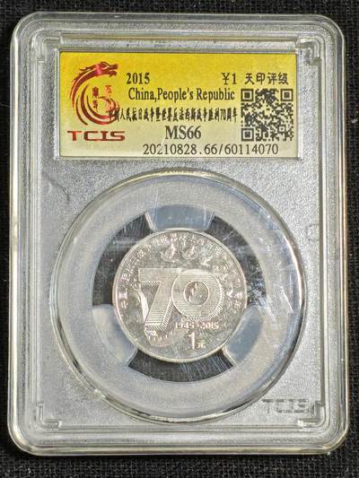 刘世昌艺术品销售中心～虎踞龙蟠*金杨在线联拍群第515期 - 2015年流通纪念币“抗战胜利70周年”（天印评级   MS66   串号：60114070）1枚。