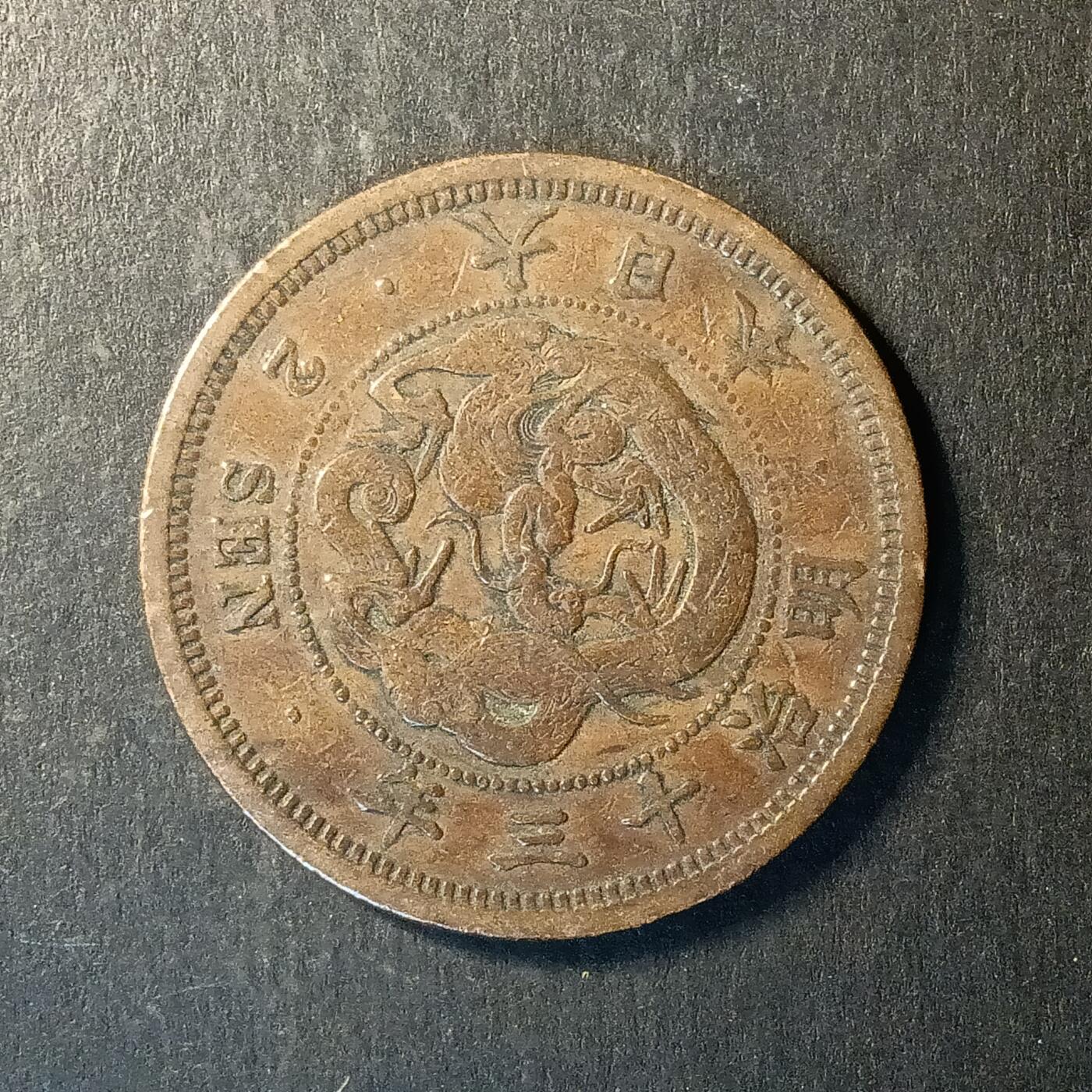 逸泉钱币2026A第世界钱币纪念币专场A第三场A401-701 491 明治三十年二钱龙铜币