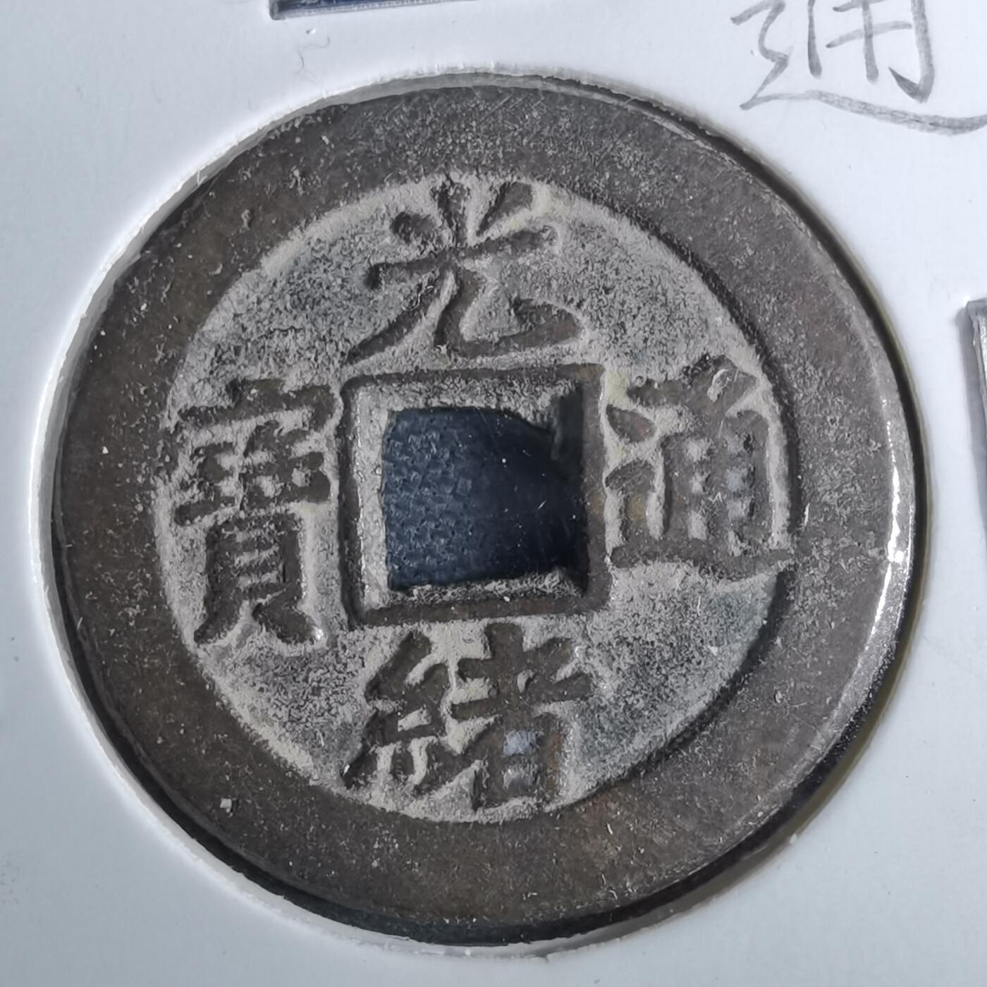 沼泽如烟--第962场 光绪通宝 宝津下右星