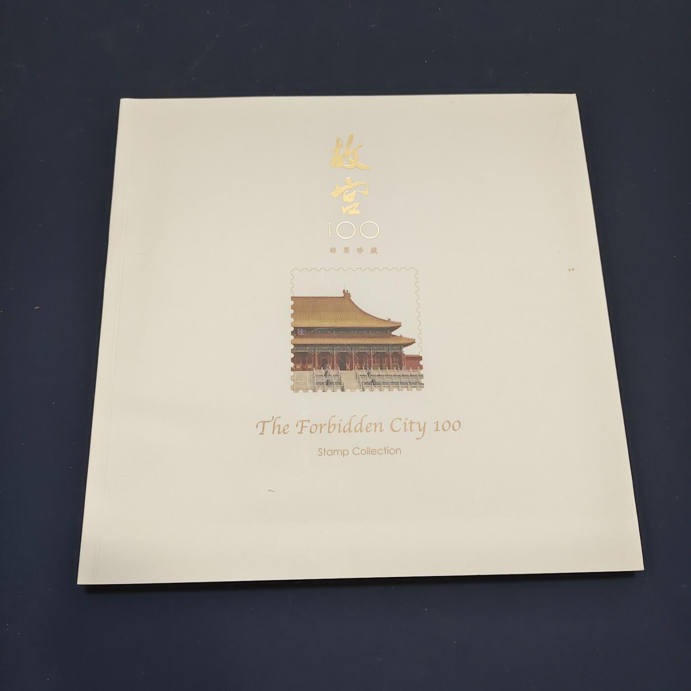 【全场包邮】纯粹捡漏拍495场-持续更新中 【邮票】邮票书系列-故宫百年纪念（故宫手绘手册）