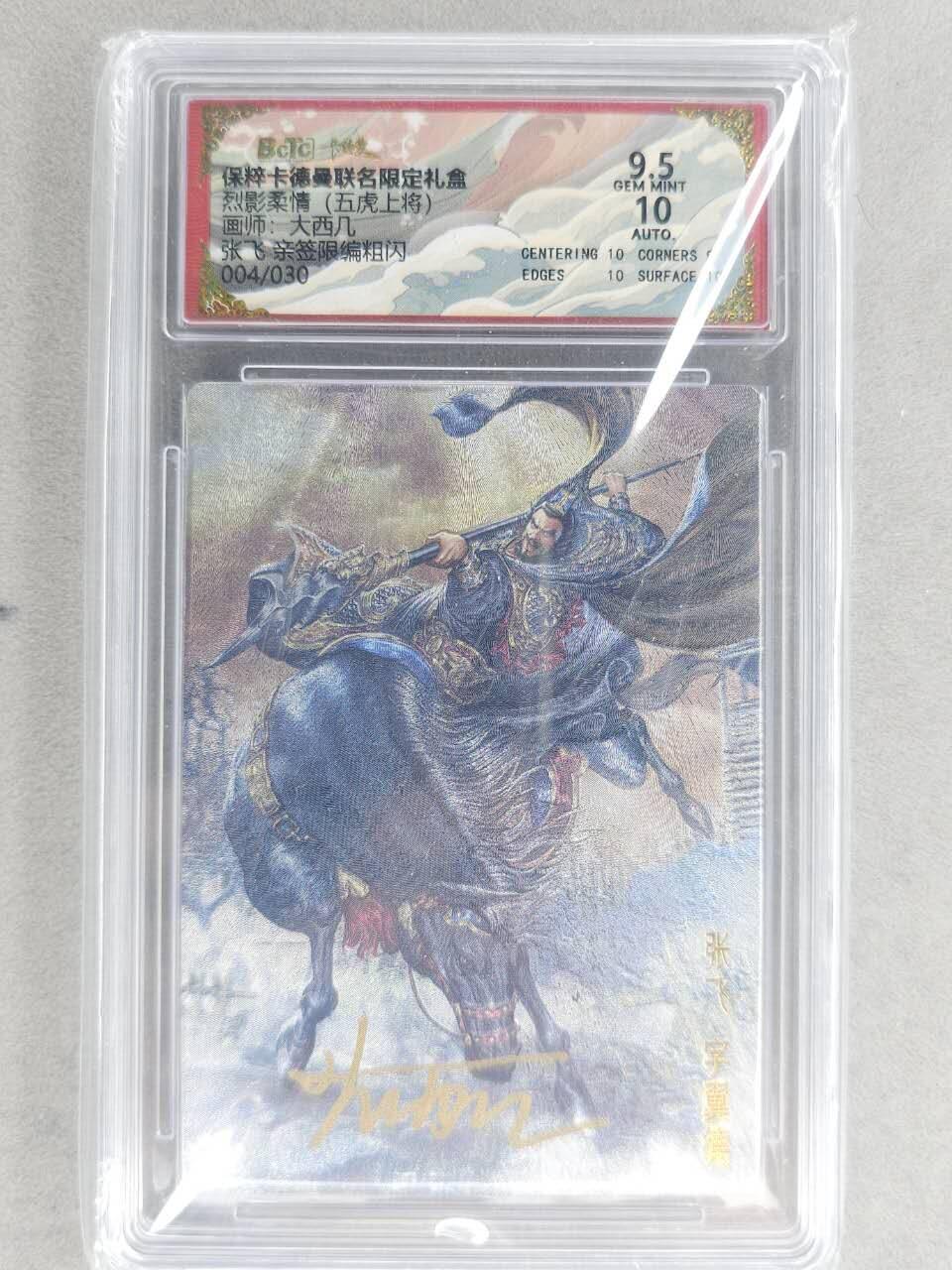 满200包邮！！龙虎卡牌-七二场（满200元包邮，无佣金，每周六结拍，欢迎送拍） 【亲签 编号04】粗闪评级卡 卡德曼 大西几三国 - 五虎张飞 9.5分