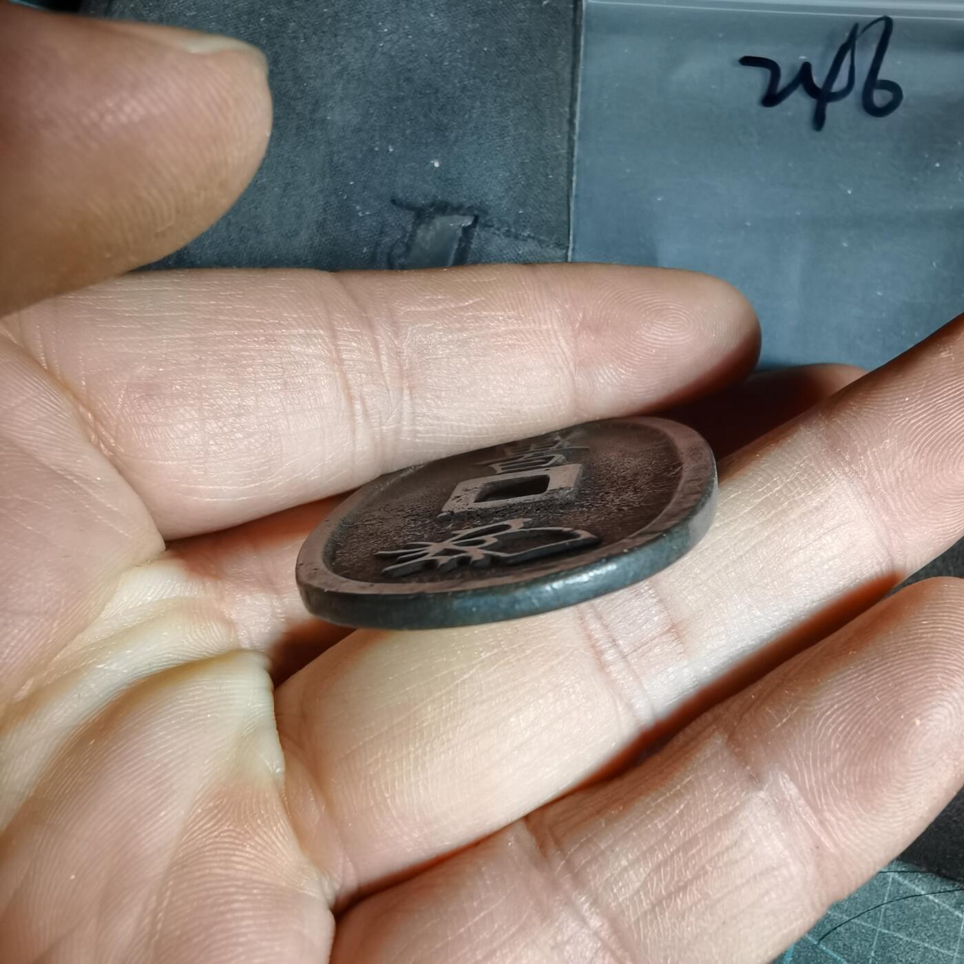 沼泽如烟--第962场 天保通宝 萨摩美制