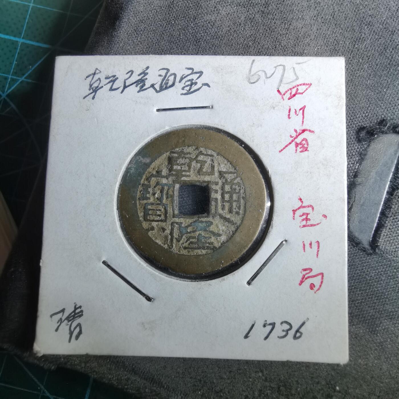 沼泽如烟--第962场 乾隆通宝 宝川鬼乾隆