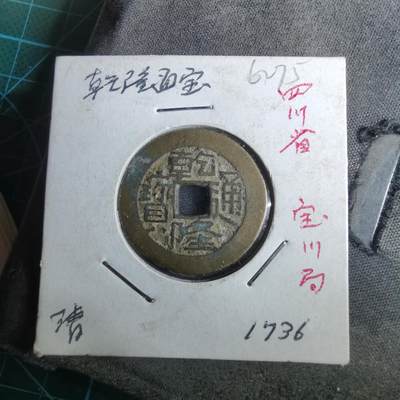 沼泽如烟--第962场 - 乾隆通宝 宝川鬼乾隆