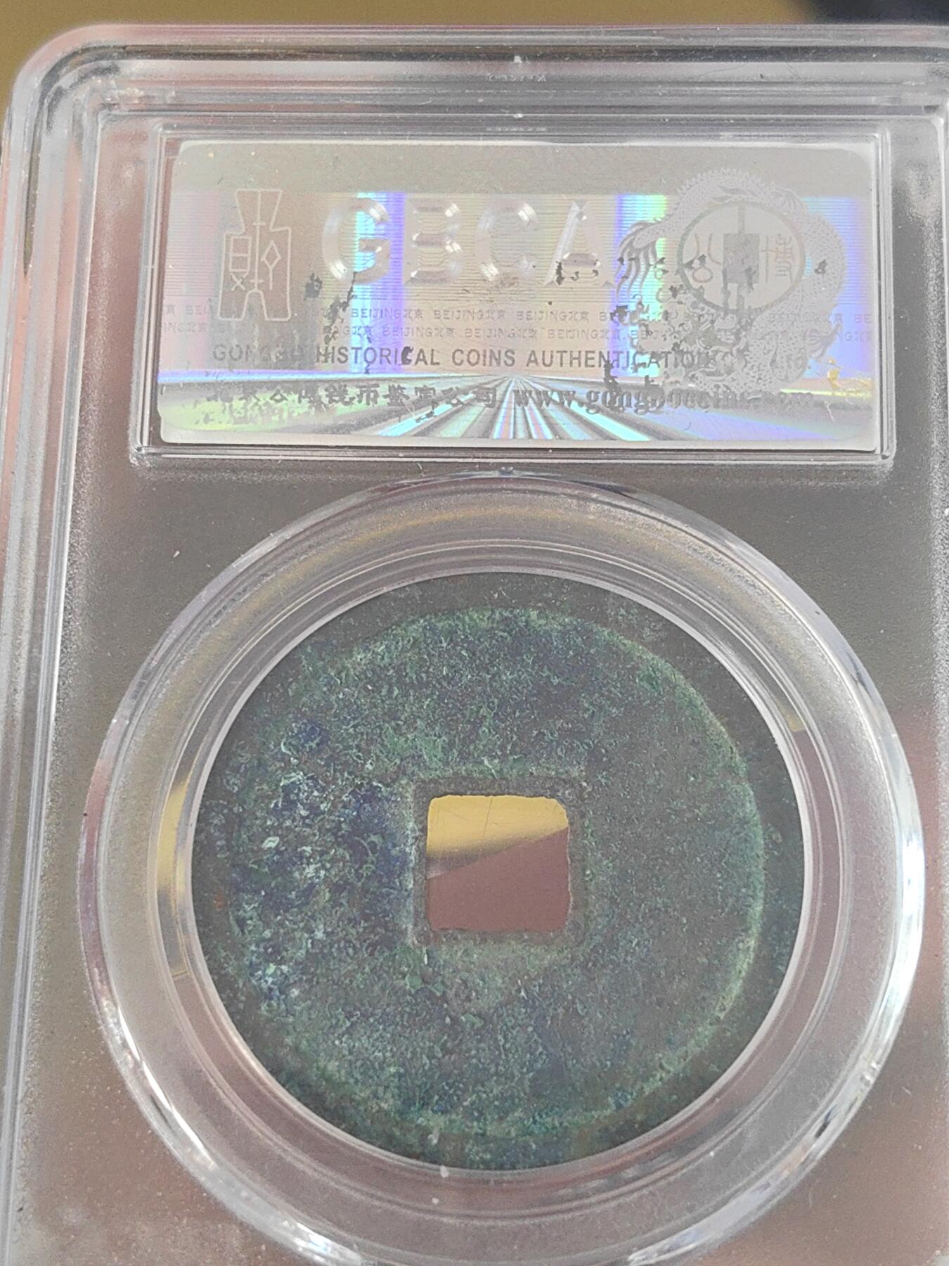 公博评级精品高分美90崇宁重宝纤字版