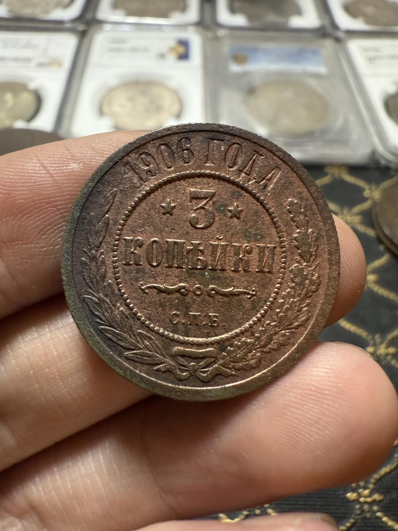 南宋泉阁俄币 外币 国币 专场第二十一期 【送拍无额外佣金】 沙俄 1906年 尼古拉二世3戈比铜币 СПБ彼得堡造币厂 通货好品 